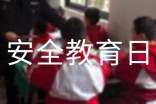 全国中小学安全教育日心得