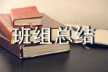 班组总结