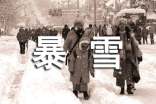 暴雪天气安全有哪些注意事项