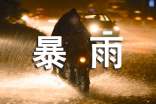 狂风暴雨作文