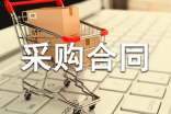 服装材料采购合同