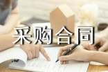 副食品采购合同10篇