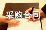 装饰材料采购合同