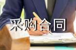 农产品采购合同