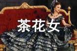 茶花女读后感