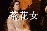 关于《茶花女》心得体会