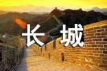 北京长城简笔画