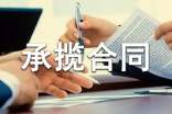加工承揽合同