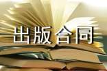 出版物出版合同8篇