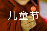 小学六一儿童节周记