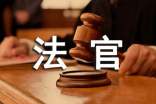 预备法官刑庭实结