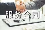 实用的服务合同汇总六篇