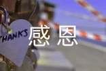 关于让感恩走进心灵作文500字集锦7篇