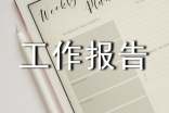 安全工作定期检查工作报告总结
