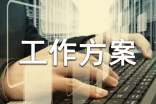 工作方案模板