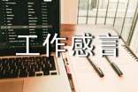 简短工作感言一句话