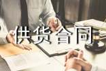 计算机供货合同