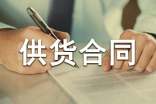 食品供货合同(精选15篇)