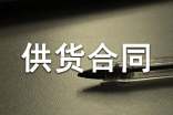 装饰材料供货合同8篇
