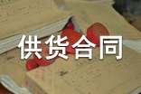 防水材料供货合同13篇