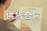 食品供货合同范本