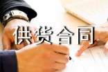服装供货合同范本