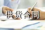 【热】供货合同书