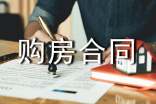 【荐】购房合同书