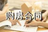 简单版购房合同9篇
