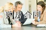 私人购房合同集合15篇