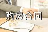 农村购房合同范本