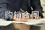 贸易购销合同范本