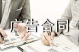 刊登广告合同(合集15篇)