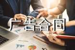 广告合同范本(集合15篇)