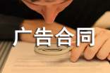 广告合同书【推荐】