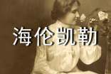 海伦凯勒,我想对你说作文