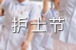 适合护士节演讲稿