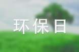 关于环保日演讲稿7篇