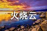 描写火烧云的作文范文