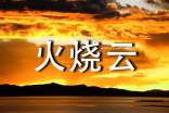 四年级语文上册火烧云课后练习题