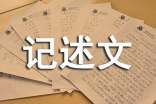 初中优秀记述文