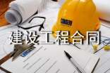 建设工程合同集锦15篇