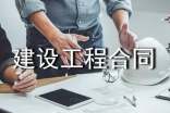 房屋建设工程合同