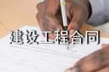 小型建设工程合同范本(通用5篇)