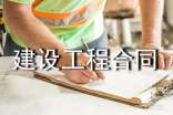 建设工程合同范本