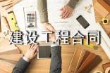 建设工程合同