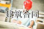 有关建筑合同(15篇)