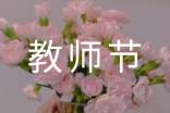 关于教师节的倡议书(精选9篇)