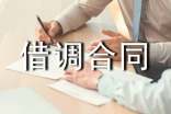 借调合同范本14篇