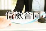 民间借款合同【荐】